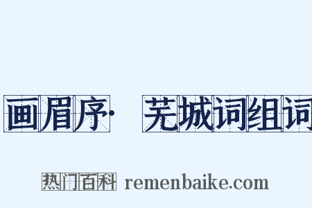 画眉序·芜城词组词是什么意思的图片